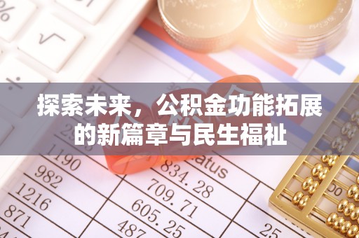 青海探索未来，公积金功能拓展的新篇章与民生福祉