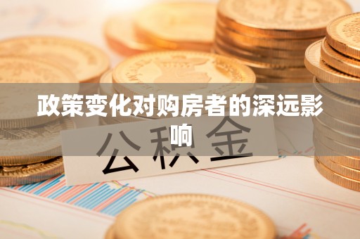 青海政策变化对购房者的深远影响