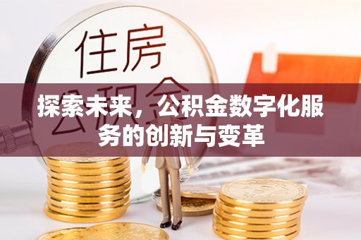 青海探索未来，公积金数字化服务的创新与变革