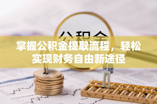 青海掌握公积金提取流程，轻松实现财务自由新途径