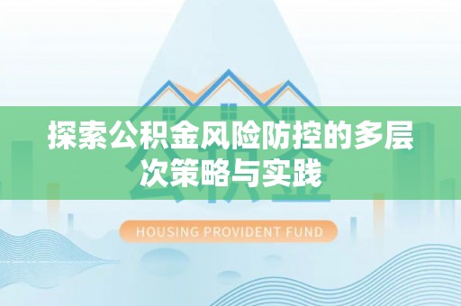 青海探索公积金风险防控的多层次策略与实践