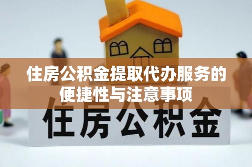 青海住房公积金提取代办服务的便捷性与注意事项