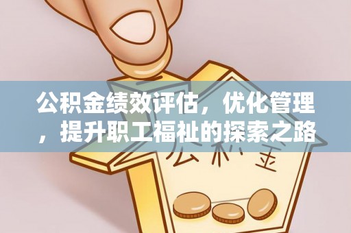 青海公积金绩效评估，优化管理，提升职工福祉的探索之路