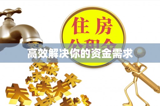 青海高效解决你的资金需求