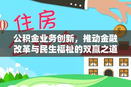 青海公积金业务创新，推动金融改革与民生福祉的双赢之道