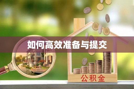 青海如何高效准备与提交