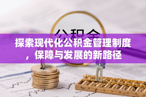 青海探索现代化公积金管理制度，保障与发展的新路径