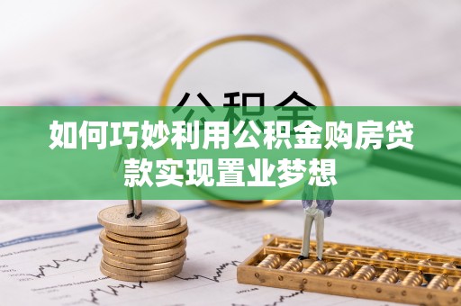 青海如何巧妙利用公积金购房贷款实现置业梦想