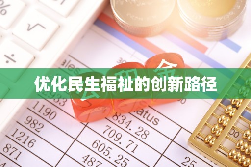 青海优化民生福祉的创新路径
