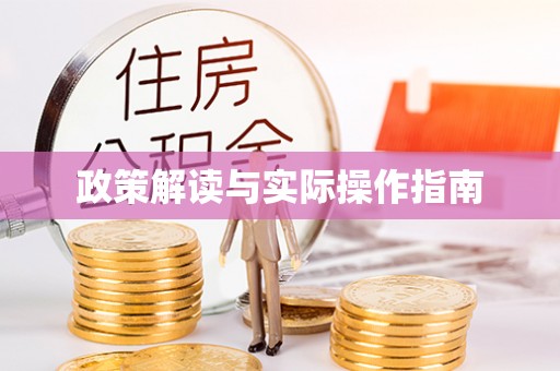 青海政策解读与实际操作指南