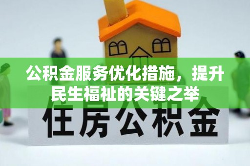 青海公积金服务优化措施，提升民生福祉的关键之举