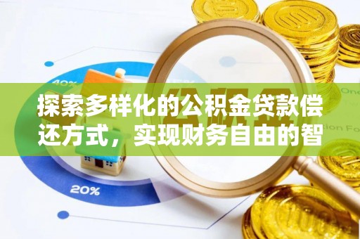 青海探索多样化的公积金贷款偿还方式，实现财务自由的智慧选择