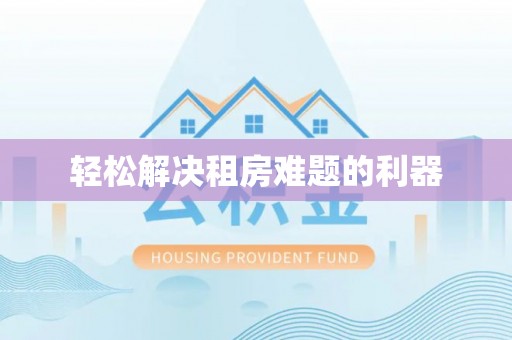 青海轻松解决租房难题的利器