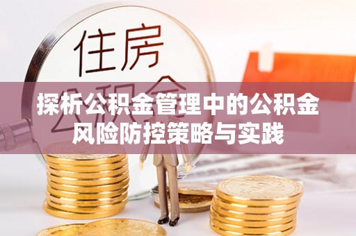 青海探析公积金管理中的公积金风险防控策略与实践