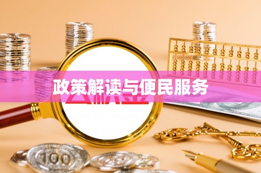 青海政策解读与便民服务