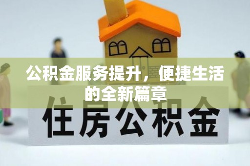 青海公积金服务提升，便捷生活的全新篇章