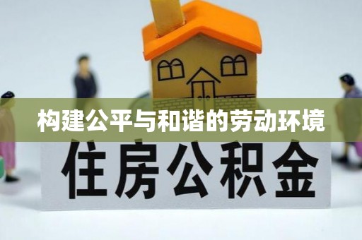 青海构建公平与和谐的劳动环境