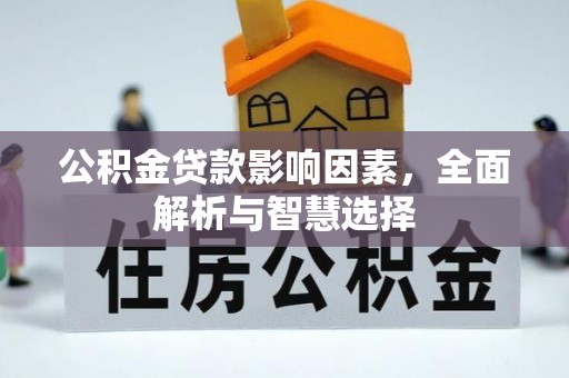 青海公积金贷款影响因素，全面解析与智慧选择