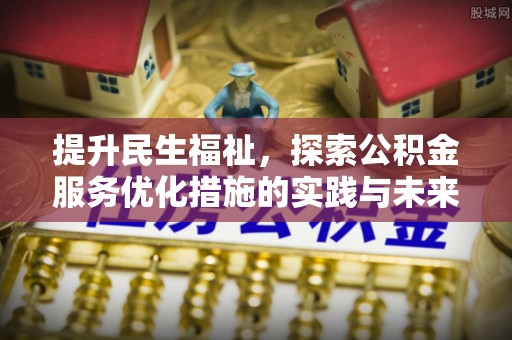 青海提升民生福祉，探索公积金服务优化措施的实践与未来