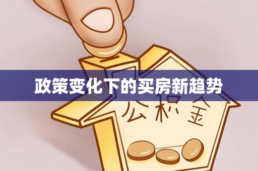 青海政策变化下的买房新趋势