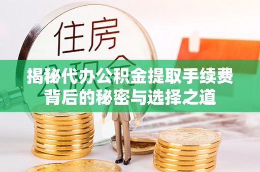 青海揭秘代办公积金提取手续费背后的秘密与选择之道