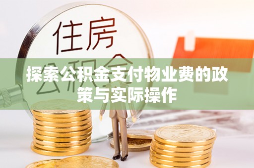 青海探索公积金支付物业费的政策与实际操作