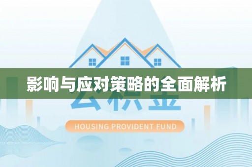 青海影响与应对策略的全面解析