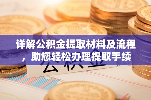 青海详解公积金提取材料及流程，助您轻松办理提取手续