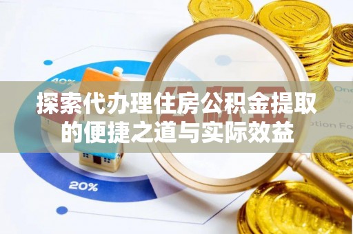 青海探索代办理住房公积金提取的便捷之道与实际效益