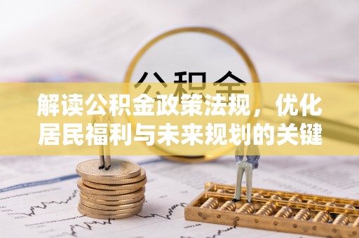 青海解读公积金政策法规，优化居民福利与未来规划的关键