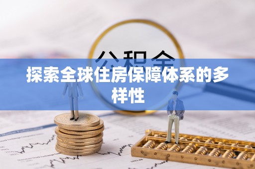 青海探索全球住房保障体系的多样性