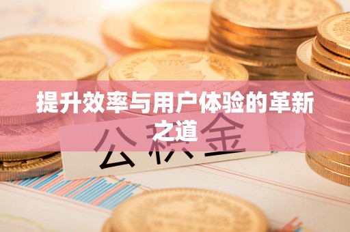 青海提升效率与用户体验的革新之道
