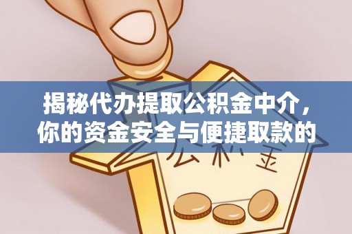青海揭秘代办提取公积金中介，你的资金安全与便捷取款的平衡点