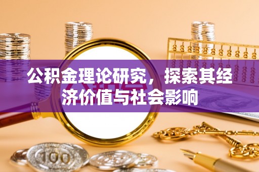 青海公积金理论研究，探索其经济价值与社会影响