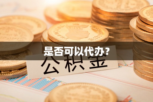 青海是否可以代办？
