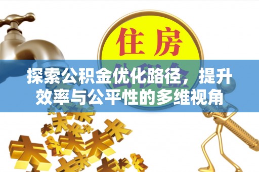 青海探索公积金优化路径，提升效率与公平性的多维视角