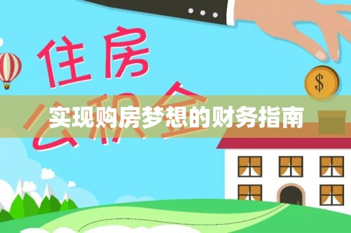 青海实现购房梦想的财务指南