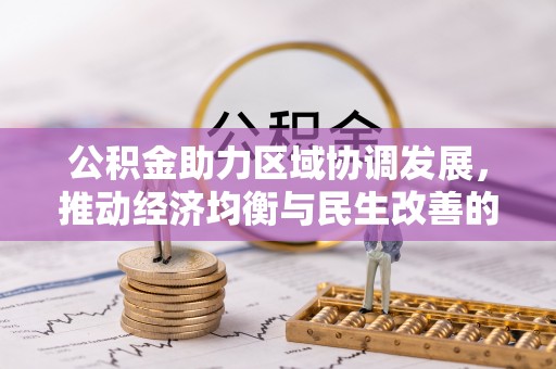 青海公积金助力区域协调发展，推动经济均衡与民生改善的新引擎