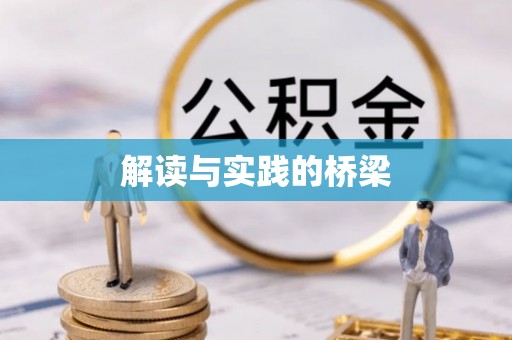 青海解读与实践的桥梁