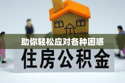 青海助你轻松应对各种困惑
