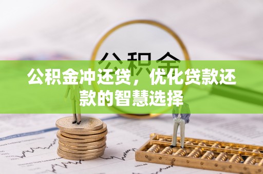青海公积金冲还贷，优化贷款还款的智慧选择