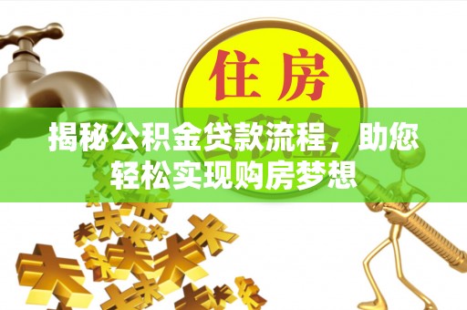 青海揭秘公积金贷款流程，助您轻松实现购房梦想