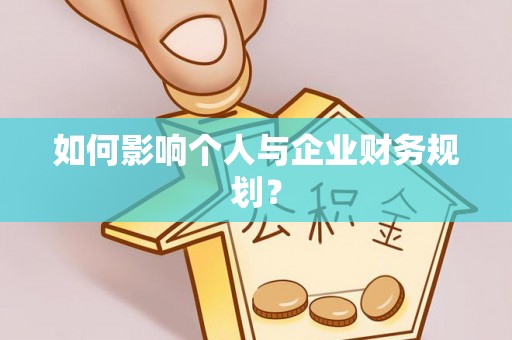 青海如何影响个人与企业财务规划？