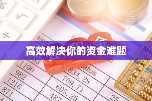 青海高效解决你的资金难题