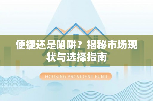 青海便捷还是陷阱？揭秘市场现状与选择指南