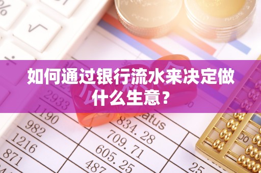 青海如何通过银行流水来决定做什么生意？