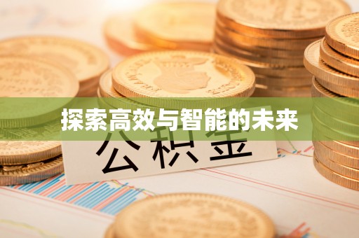 青海探索高效与智能的未来