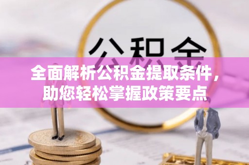青海全面解析公积金提取条件，助您轻松掌握政策要点