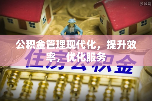 青海公积金管理现代化，提升效率，优化服务
