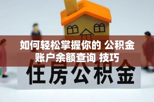 青海如何轻松掌握你的 公积金账户余额查询 技巧